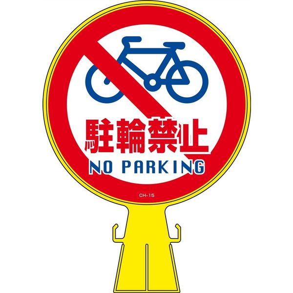 日本緑十字社 コーンヘッド標識 CHー15 「駐輪禁止」 119015 1個（直送品）