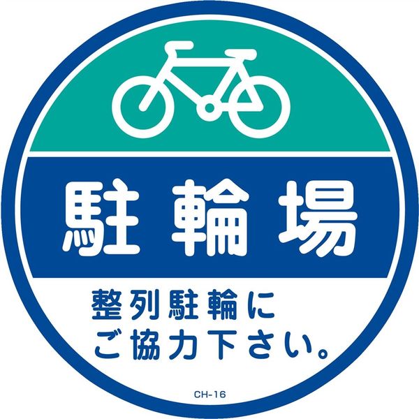 日本緑十字社 コーンヘッド標識 CHー16S 「駐輪場」 119116 1セット(2枚)（直送品）