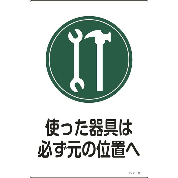 日本緑十字社 サイン標識 サインー106 「使った器具は必ず元~」 094106 1セット(5枚)（直送品）