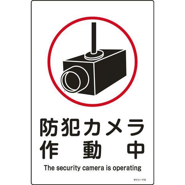 日本緑十字社 サイン標識 サインー110 「防犯カメラ作動中」 094110 1セット(5枚)（直送品）