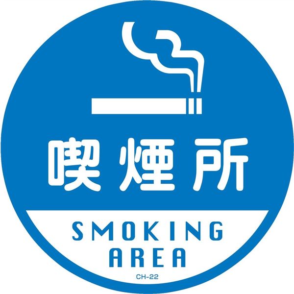 日本緑十字社 コーンヘッド標識 CHー22S 「喫煙所」 119122 1セット(2枚)（直送品）