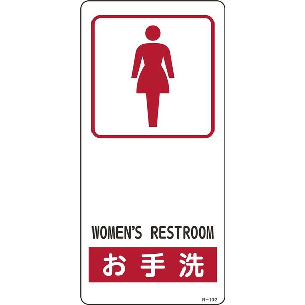 日本緑十字社 サイン標識 Rー102 「お手洗い」 356102 1セット(5枚)（直送品）