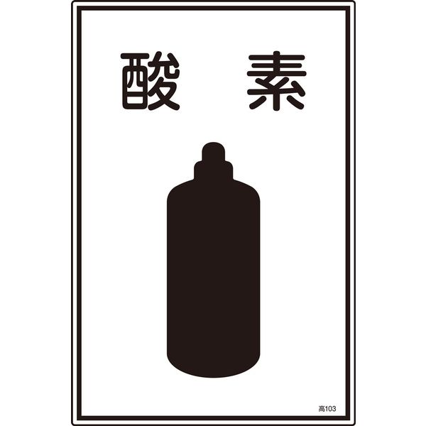 日本緑十字社 ガス名標識 高103 「酸素」 039103 1セット(5枚)（直送品）