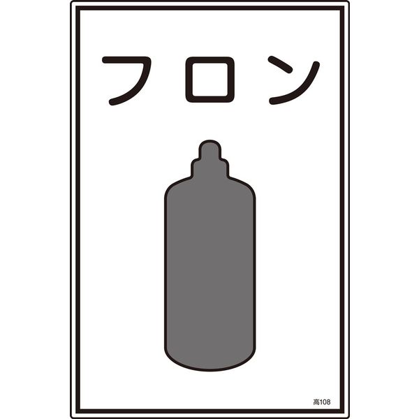 日本緑十字社 ガス名標識 高108 「フロン」 039108 1セット(5枚)（直送品）