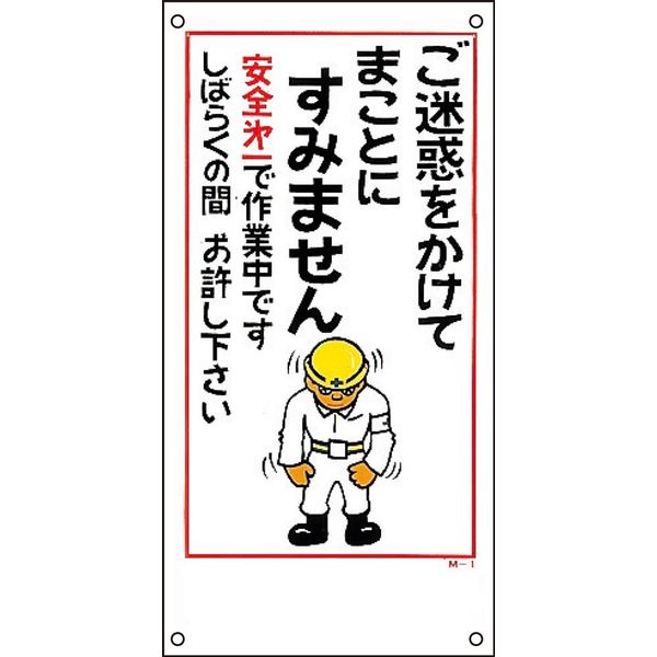 日本緑十字社 イラストM M- 1 「ご迷惑をかけてまこ～」 098001 1セット（5枚）（直送品）