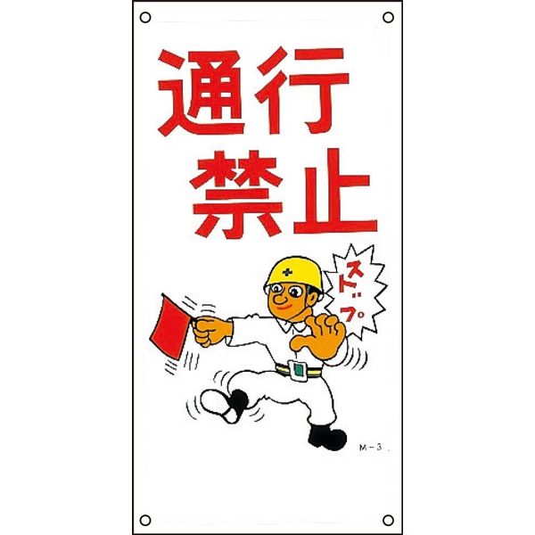 日本緑十字社 イラストM M- 3 「通行禁止」 098003 1セット（5枚）（直送品）