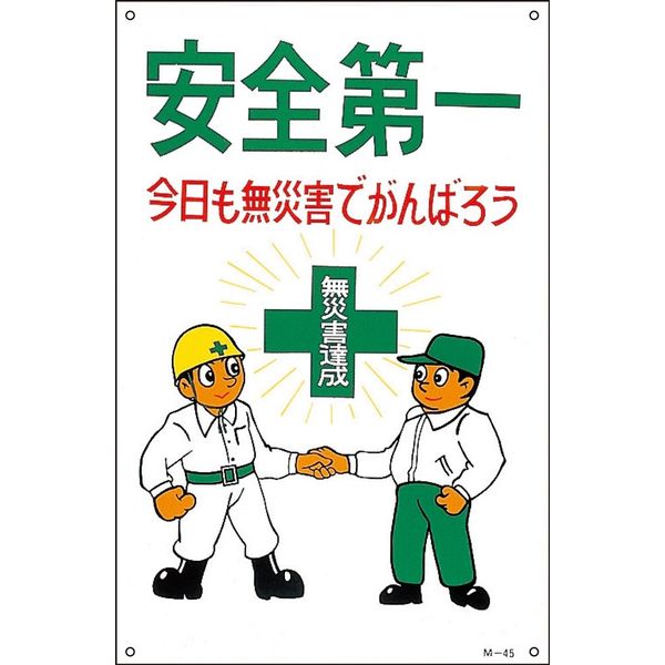 日本緑十字社 イラストM Mー45 「安全第一 今日も~」 098045 1セット(2枚)（直送品）