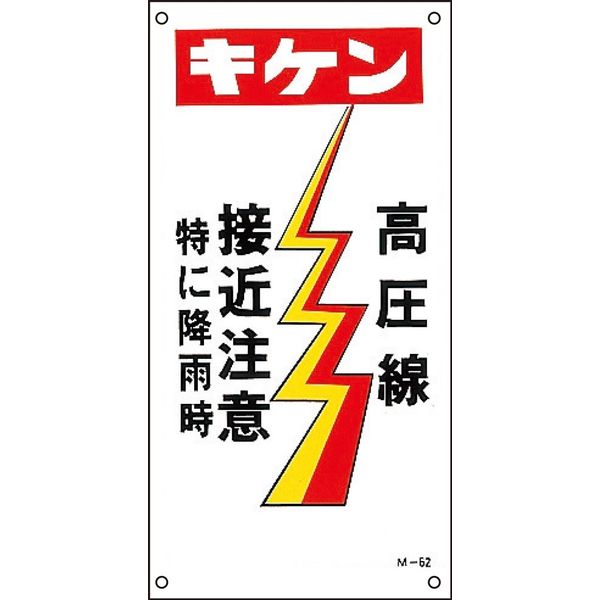 日本緑十字社 イラストM Mー62 キケン 高圧線 接~ 098062 1セット(5枚)（直送品）