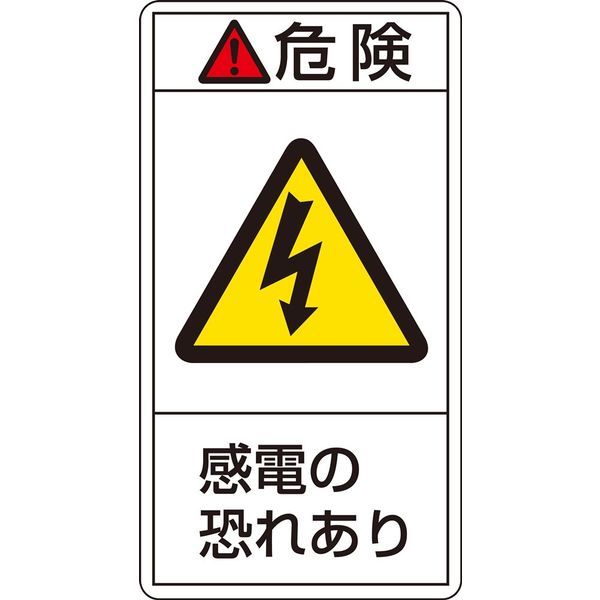 日本緑十字社 PL警告表示ラベル（タテ型） PL-205（大） 「危険 感電の恐れ～」 10枚1組 201205（直送品）