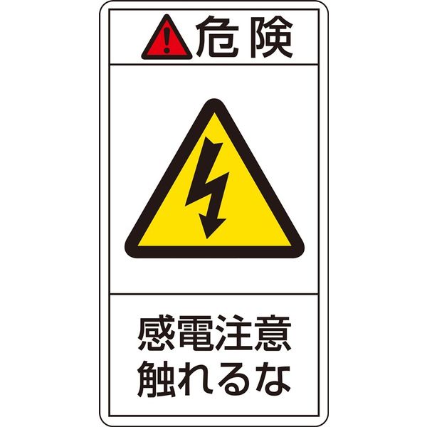 日本緑十字社 PL警告表示ラベル（タテ型） PL-206（大） 「危険 感電注意触れ～」 10枚1組 201206（直送品）