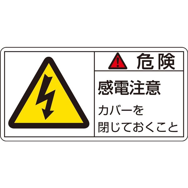 日本緑十字社 PL警告表示ラベル（ヨコ型） PL-107（大） 「危険 感電注意 カ～」 10枚1組 201107（直送品）