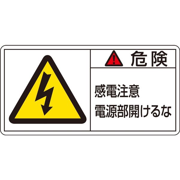 日本緑十字社 PL警告表示ラベル（ヨコ型） PL-108（大） 「危険 感電注意 電～」 10枚1組 201108（直送品）