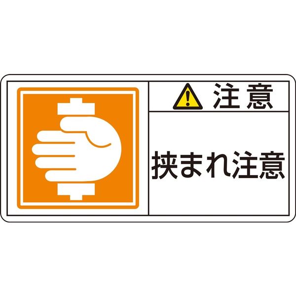 日本緑十字社 PL警告表示ラベル（ヨコ型） PL-137（大） 「注意 挟まれ注意」 1セット(20枚：10枚×2組) 201137（直送品）