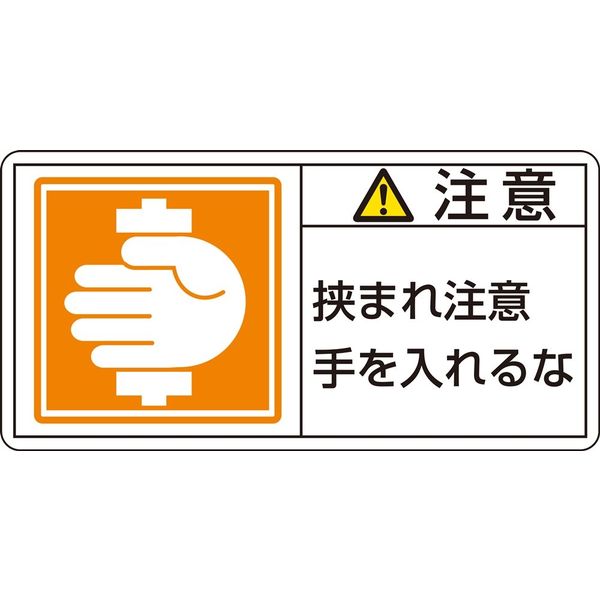 日本緑十字社 PL警告表示ラベル（ヨコ型） PL-138（大） 「注意 挟まれ注意～」 10枚1組 201138（直送品）