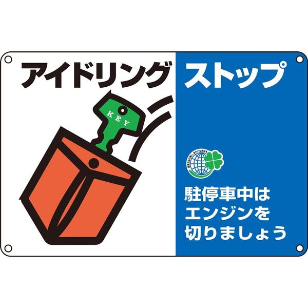 日本緑十字社 アイドリングストップ標識 アイドリングー5 「アイドリングストッ~」 127005 1セット(5枚)（直送品）
