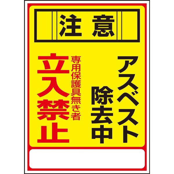 日本緑十字社 アスベスト標識 アスベストー28 「注意 アスベスト除~」 033028 1セット(5枚)（直送品）