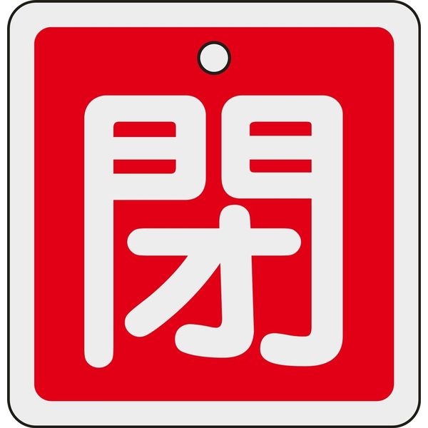 日本緑十字社 アルミバルブ開閉札 特15-91A 「閉（赤）」 160021 1セット（10枚）（直送品）