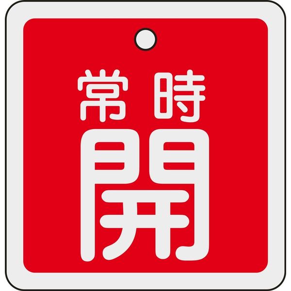 日本緑十字社 アルミバルブ開閉札 特15ー92A 「常時開(赤)」 160031 1セット(10枚)（直送品）