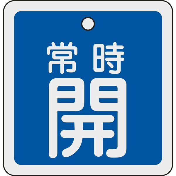 日本緑十字社 アルミバルブ開閉札 特15ー92C 「常時開(青)」 160033 1セット(10枚)（直送品）