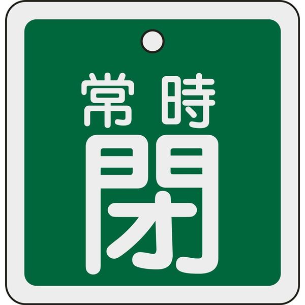 日本緑十字社 アルミバルブ開閉札 特15ー93B 「常時閉(緑)」 160042 1セット(10枚)（直送品）