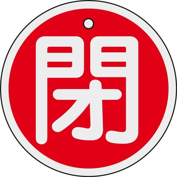 日本緑十字社 アルミバルブ開閉札 特15ー95A 「閉(赤)」 158021 1セット(10枚)（直送品）