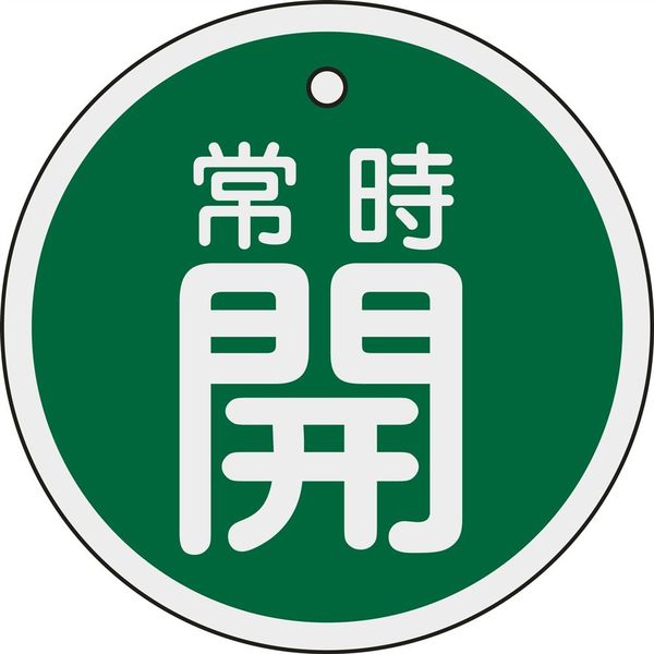 日本緑十字社 アルミバルブ開閉札 特15ー96B 「常時開(緑)」 158032 1セット(10枚)（直送品）
