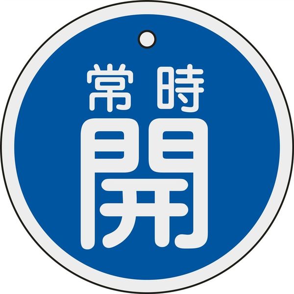 日本緑十字社 アルミバルブ開閉札 特15ー96C 「常時開(青)」 158033 1セット(10枚)（直送品）