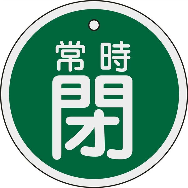 日本緑十字社 アルミバルブ開閉札 特15ー97B 「常時閉(緑)」 158042 1セット(10枚)（直送品）