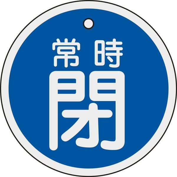 日本緑十字社 アルミバルブ開閉札 特15ー97C 「常時閉(青)」 158043 1セット(10枚)（直送品）