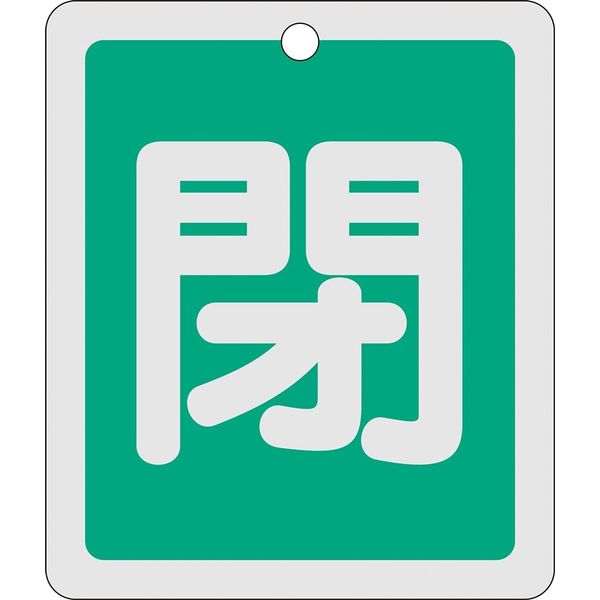 日本緑十字社 アルミバルブ開閉札 特15ー23B 「閉(緑)」 161022 1セット(10枚)（直送品）