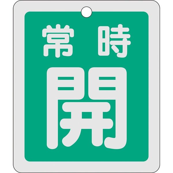 日本緑十字社 アルミバルブ開閉札 特15ー29B 「常時開(緑)」 161032 1セット(10枚)（直送品）