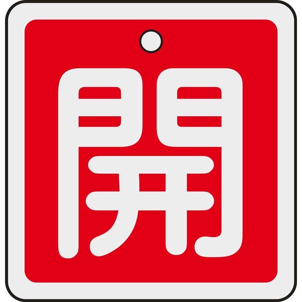日本緑十字社 アルミバルブ開閉札 特15ー80A 「開(赤)」 159011 1セット(10枚)（直送品）