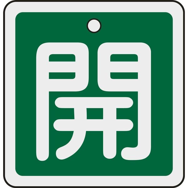 日本緑十字社 アルミバルブ開閉札 特15ー80B 「開(緑)」 159012 1セット(10枚)（直送品）