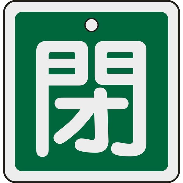 日本緑十字社 アルミバルブ開閉札 特15ー81B 「閉(緑)」 159022 1セット(10枚)（直送品）