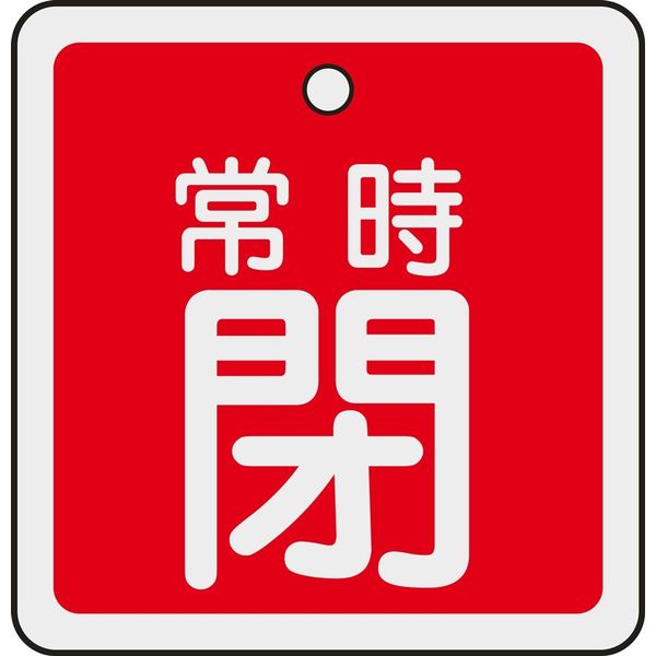 日本緑十字社 アルミバルブ開閉札 特15ー83A 「常時閉(赤)」 159041 1セット(10枚)（直送品）