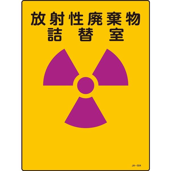 日本緑十字社 JIS放射能標識 JAー504 「放射線廃棄物~」 392504 1セット(5枚)（直送品）