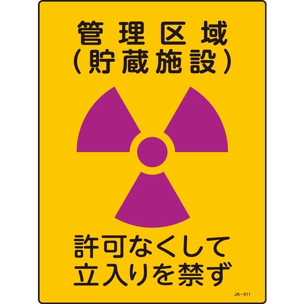 日本緑十字社 JIS放射能標識 JAー511 管理区域 貯蔵施設~ 392511 1セット(5枚)（直送品）