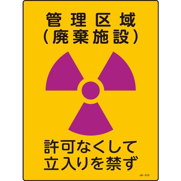 日本緑十字社 JIS放射能標識 JAー513 管理区域 廃棄施設~ 392513 1セット(5枚)（直送品）