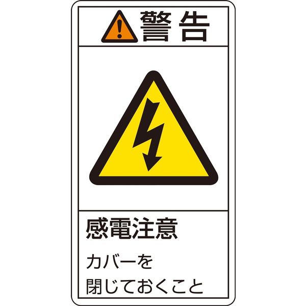 日本緑十字社 PL警告表示ラベル（タテ型） PL-211（大） 「警告 感電注意 カ～」 10枚1組 201211（直送品）