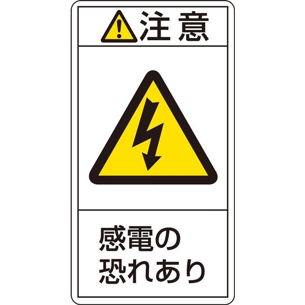 日本緑十字社 PL警告表示ラベル（タテ型） PL-213（大） 「注意 感電の恐れあ～」 10枚1組 201213（直送品）