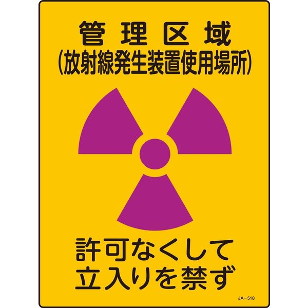 日本緑十字社 JIS放射能標識 JAー518 管理区域 放射線発~ 392518 1セット(5枚)（直送品）