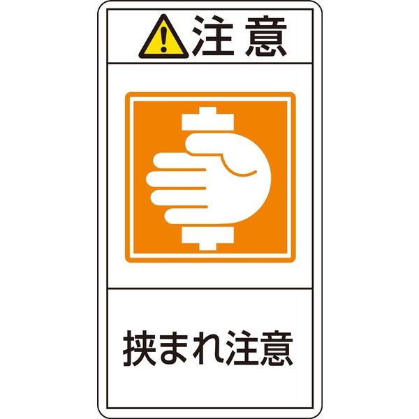 日本緑十字社 PL警告表示ラベル（タテ型） PL-237（大） 「注意 挟まれ注意」 1セット(20枚：10枚×2組) 201237（直送品）
