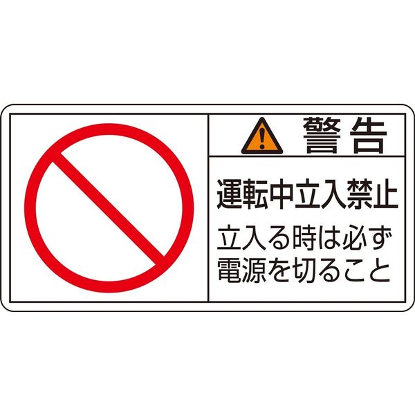 日本緑十字社 PL警告表示ラベル(ヨコ型) PLー120(小) 「警告 運転中立入禁~」 10枚1組 203120 1セット(50枚:10枚×5組)（直送品）