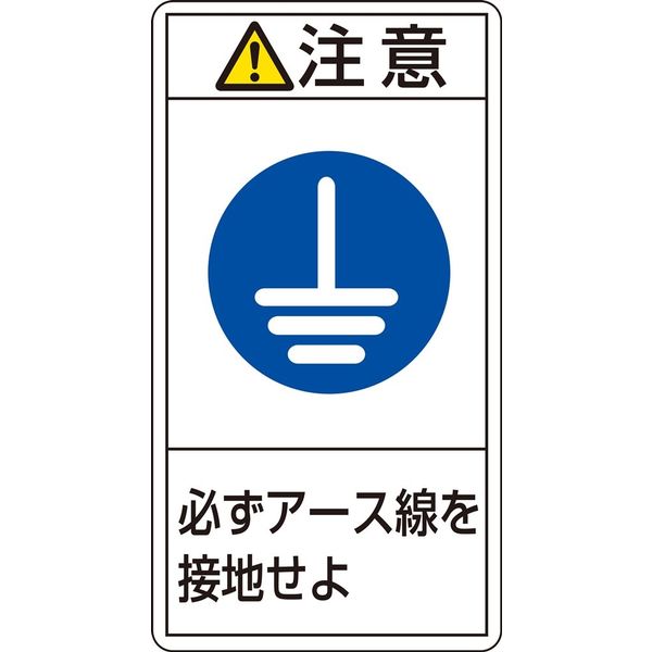 日本緑十字社 PL警告表示ラベル（タテ型） PL-239（大） 「注意 必ずアース線～」 10枚1組 201239（直送品）