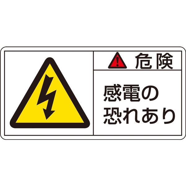日本緑十字社 PL警告表示ラベル(ヨコ型) PLー105(小) 「危険 感電の恐れあ~」 10枚1組 203105 1セット(50枚:10枚×5組)（直送品）