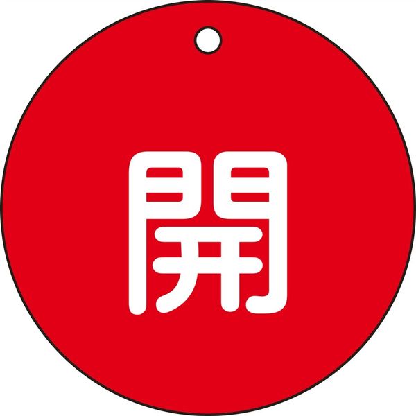 日本緑十字社 バルブ開閉札 特15-45A 「開（赤）」 152011 1セット（10枚）（直送品）