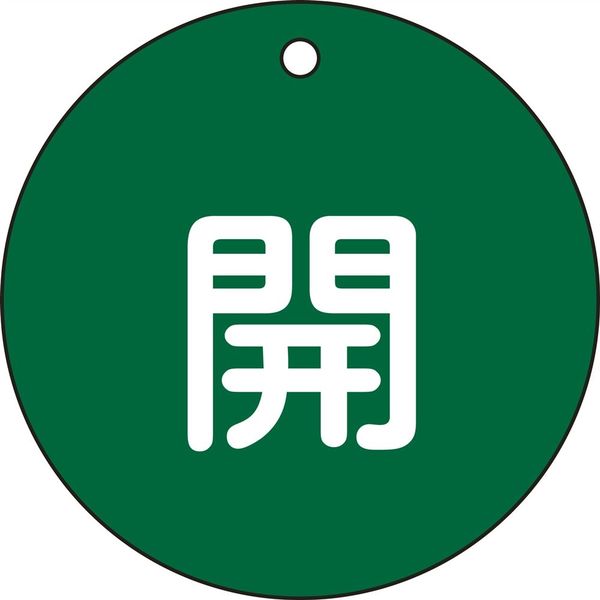 日本緑十字社 バルブ開閉札 特15-45B 「開（緑）」 152012 1セット（10枚）（直送品）