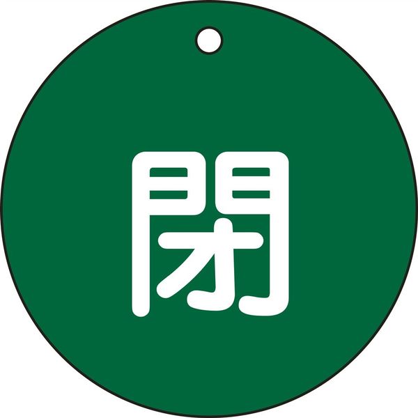 日本緑十字社 バルブ開閉札 特15-46B 「閉（緑）」 152022 1セット（10枚）（直送品）