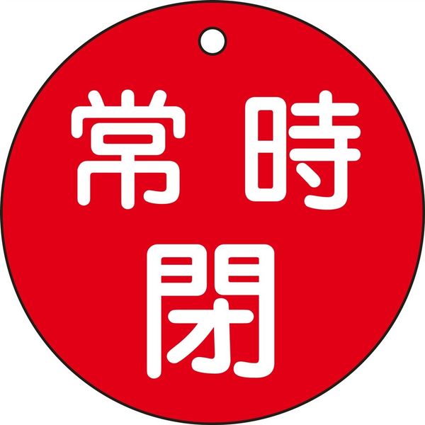 日本緑十字社 バルブ開閉札 特15-48A 「常時閉（赤）」 152041 1セット（10枚）（直送品）
