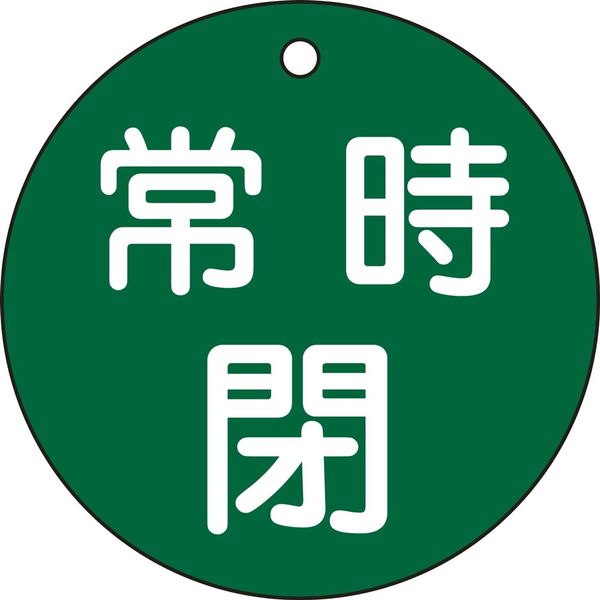 日本緑十字社 バルブ開閉札 特15-48B 「常時閉（緑）」 152042 1セット（10枚）（直送品）